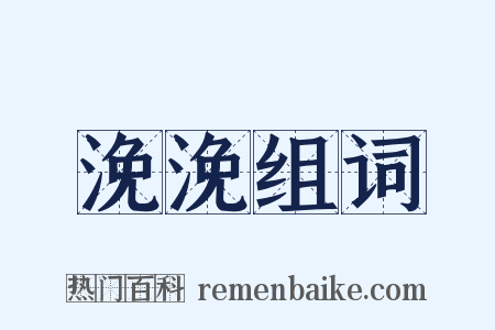 浼浼组词是什么意思的图片